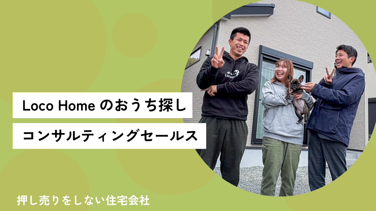 ロコホームの住宅選びのコンサルティング